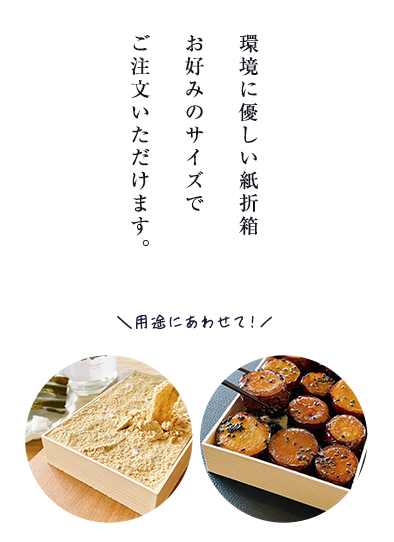 環境に優しい紙折箱