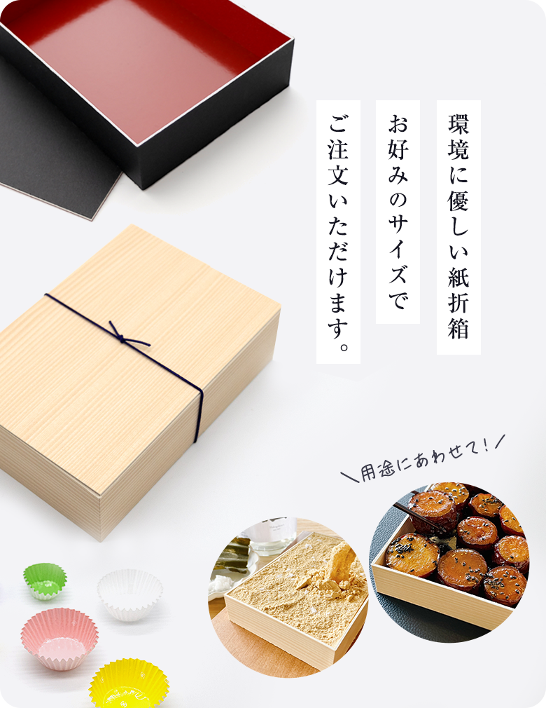 環境に優しい紙折箱